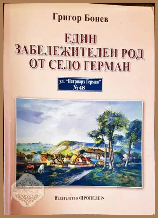 Един забележителен род от село Герман - Григор Бонев - Книги