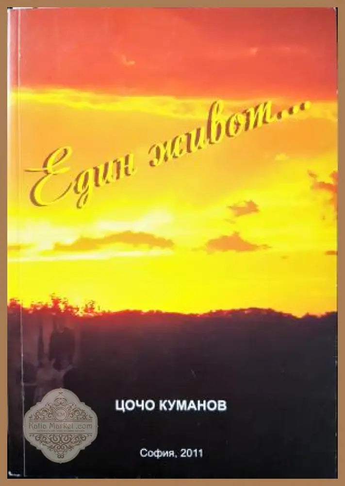 Един живот... - Цочо Куманов - Книга