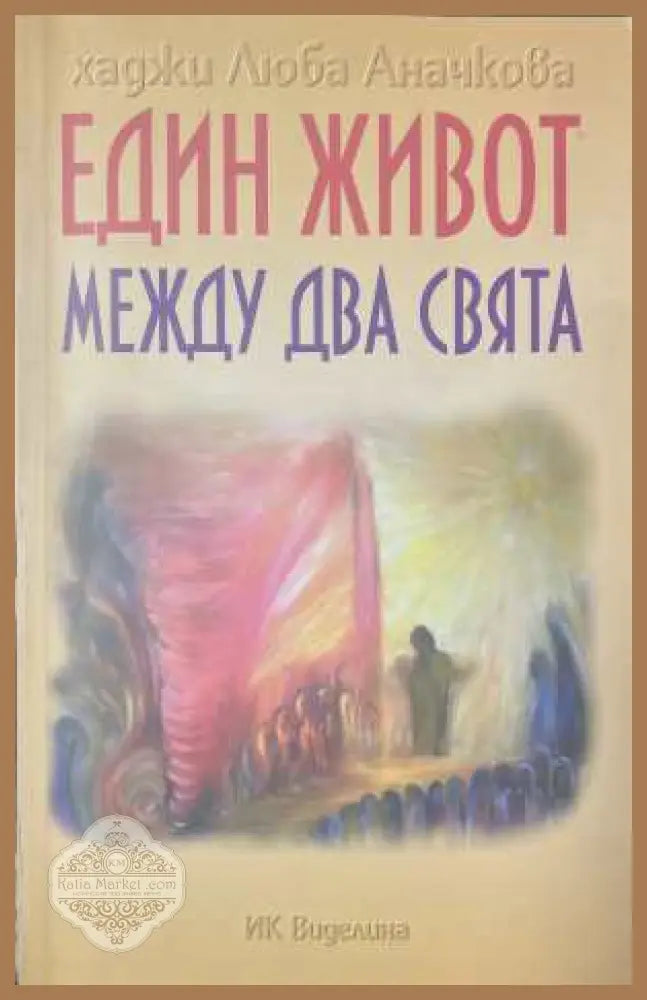 Един живот между два свята - корица