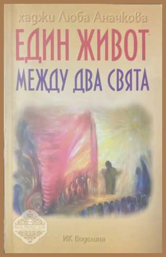 Един живот между два свята - корица
