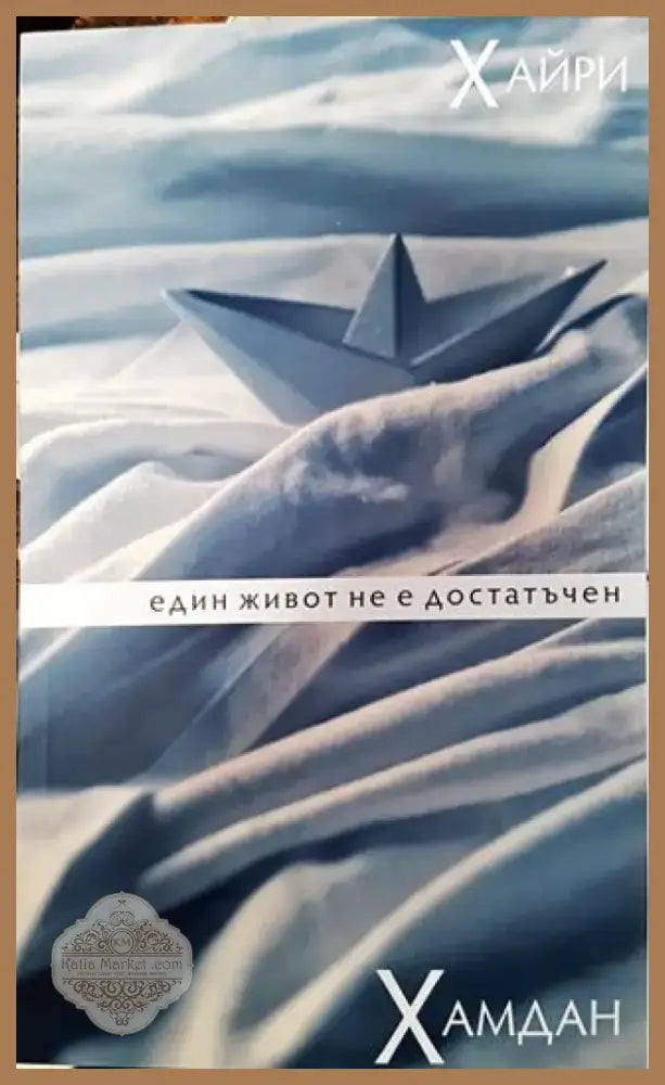 Един живот не е достатъчен - Книга