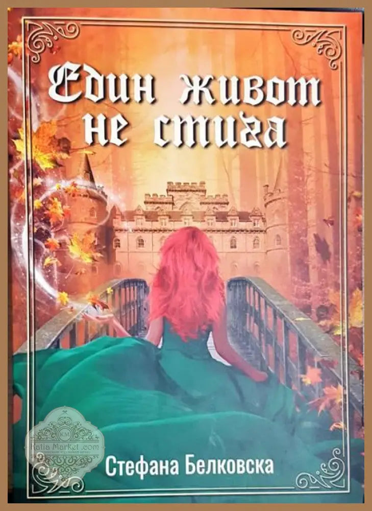 Един живот не стига - Стефана Белковска - Книги