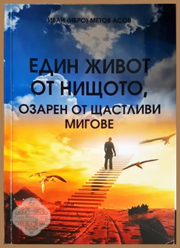 Един живот от нищото озарен от щастливи мигове, Иван Медов Асов - Иван (Ибро) Медов Асов - Книга