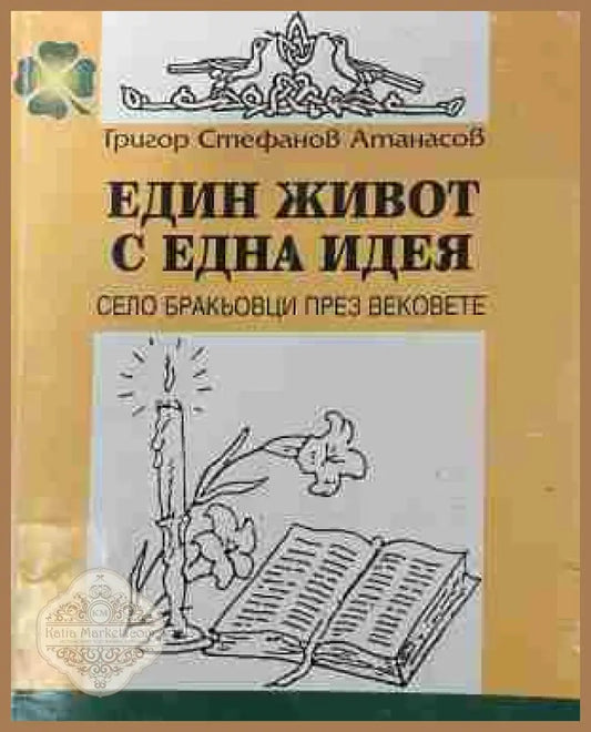 Корица на „Един живот с една идея. Село Бракьовци през вековете“ от Григор Атанасов