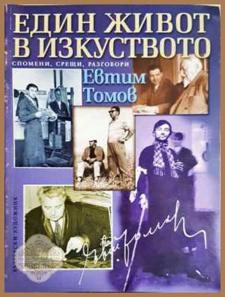 Един живот в изкуството - Евтим Томов - Книга