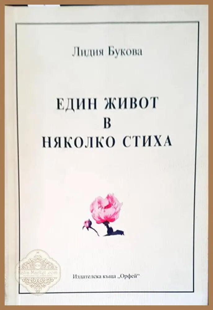 Един живот в няколко стиха - Лидия Букова - Книги