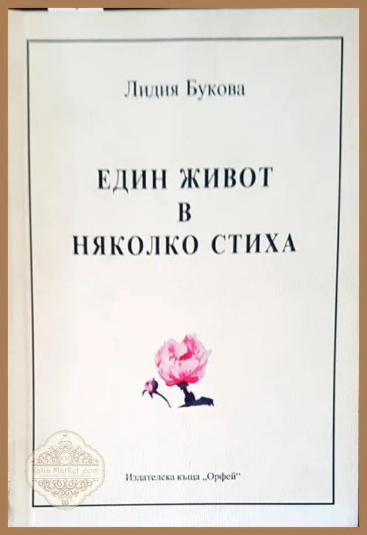 Един живот в няколко стиха - Лидия Букова - Книги