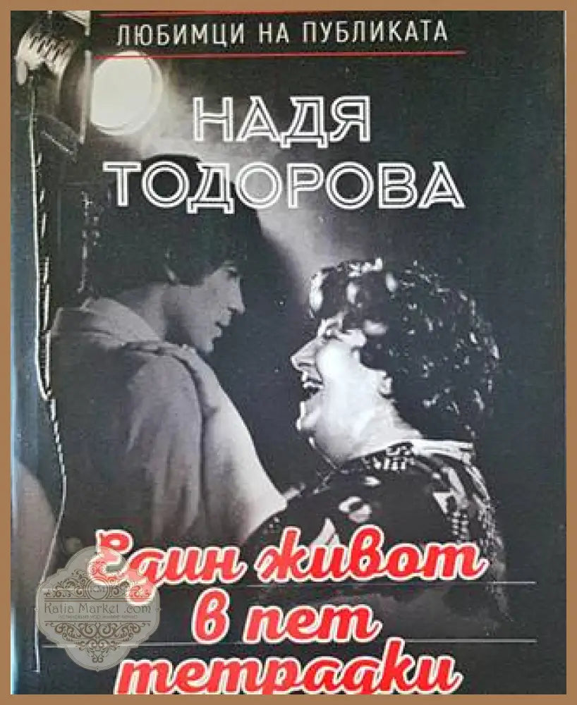 Един живот в пет тетрадки - Надя Тодорова - Книги