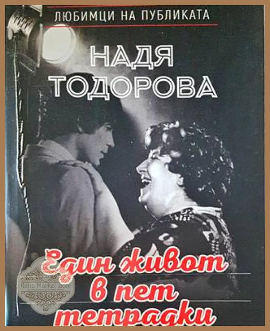 Един живот в пет тетрадки - Надя Тодорова - Книги