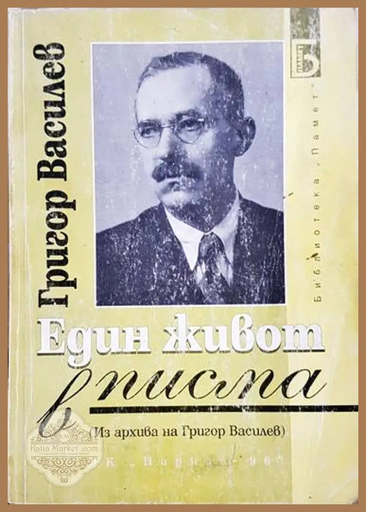 Един живот в писма. Том 1 - Григор Василев - Книги