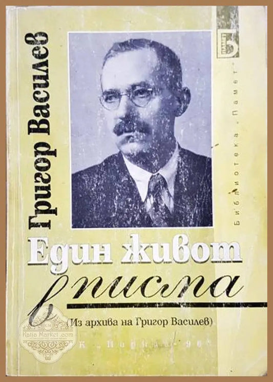 Един живот в писма. Том 1 - Григор Василев - Книги
