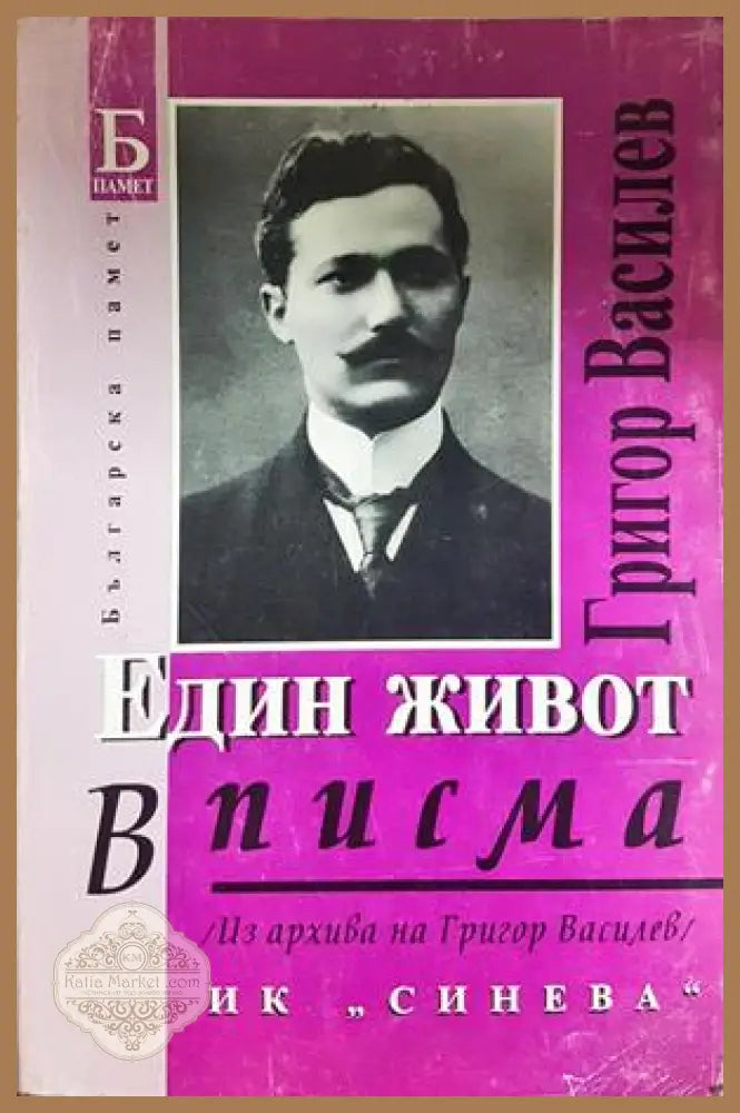 Един живот в писма. Том 2 - Григор Василев - корица
