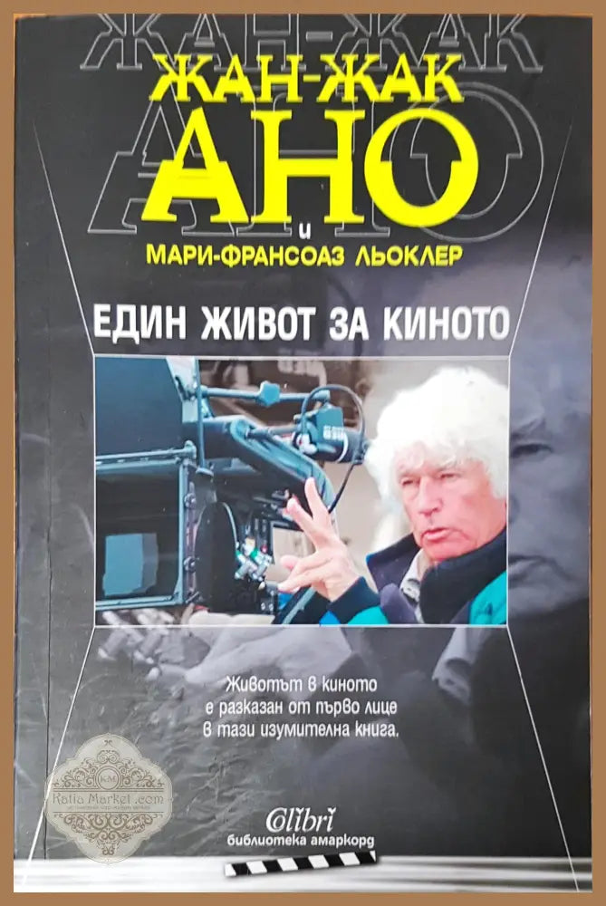 Един живот за кинотто - Жан-Жакано Мари Льоклер - Книги