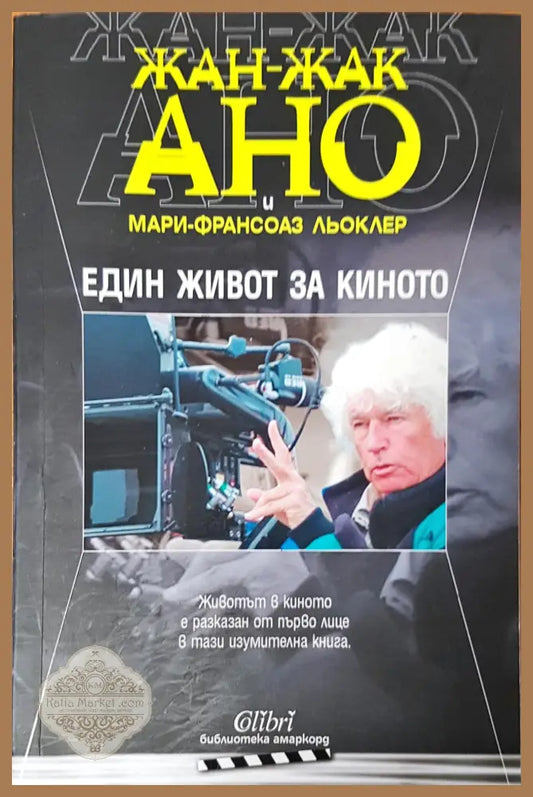 Един живот за кинотто - Жан-Жакано Мари Льоклер - Книги