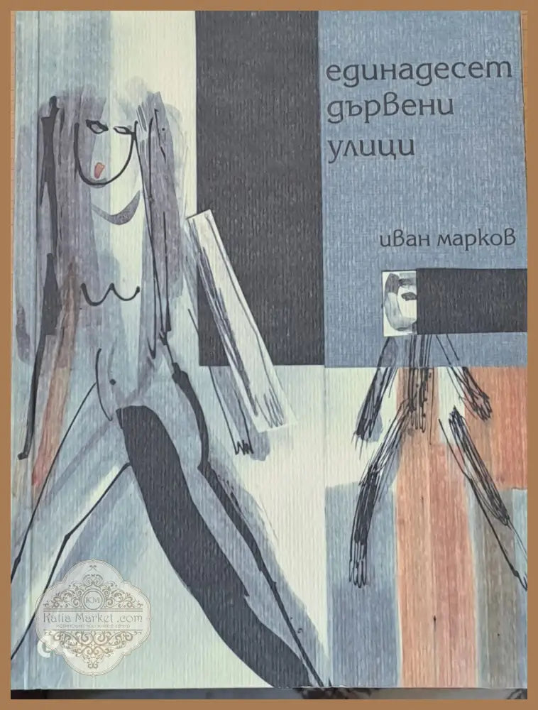 Единадесет дървени улици - Иван Марков - Книги
