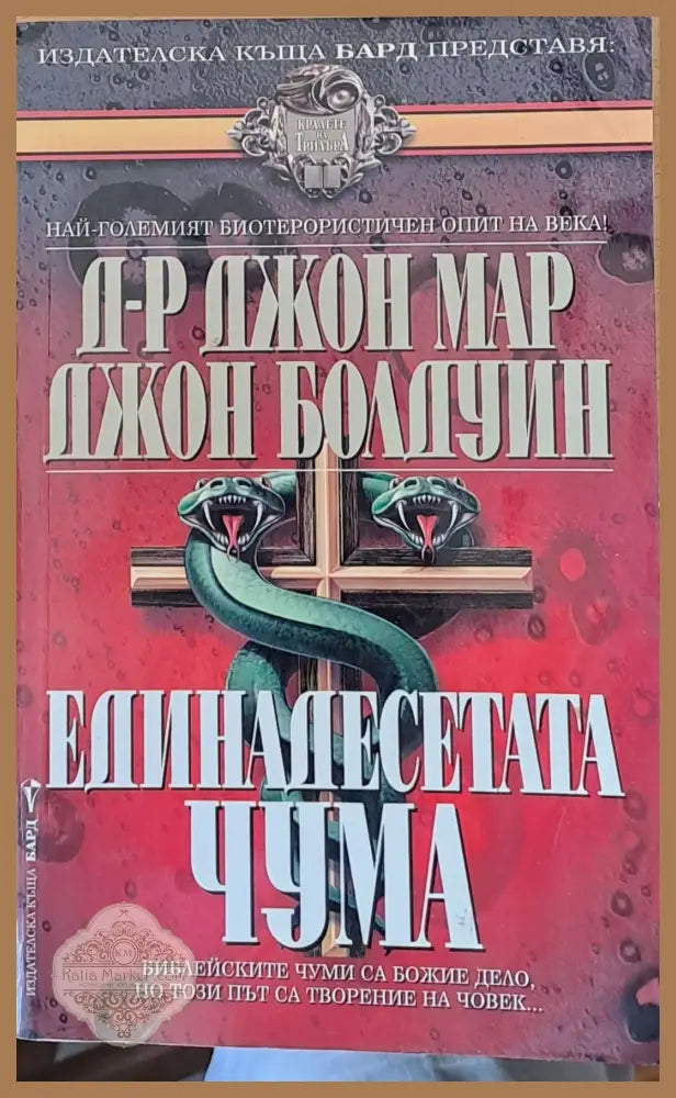 Единадесетата чума - Джон Мар Джон Болдуин - Книги