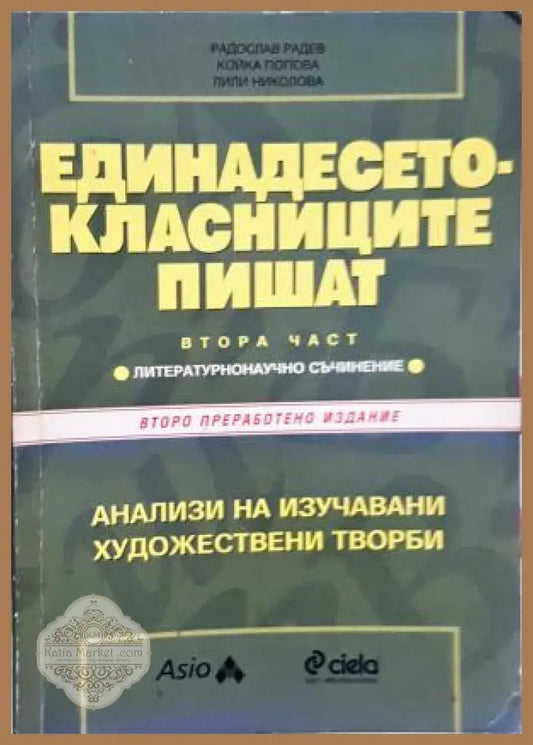 Единадесетокласниците пишат. Част 2. Анализи на изучавани художествени текстове - Радослав Радев Койка Попова Лили