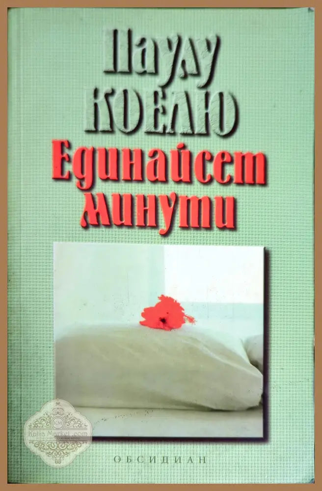 Единайсет минути - Паулу Коелю - Книги