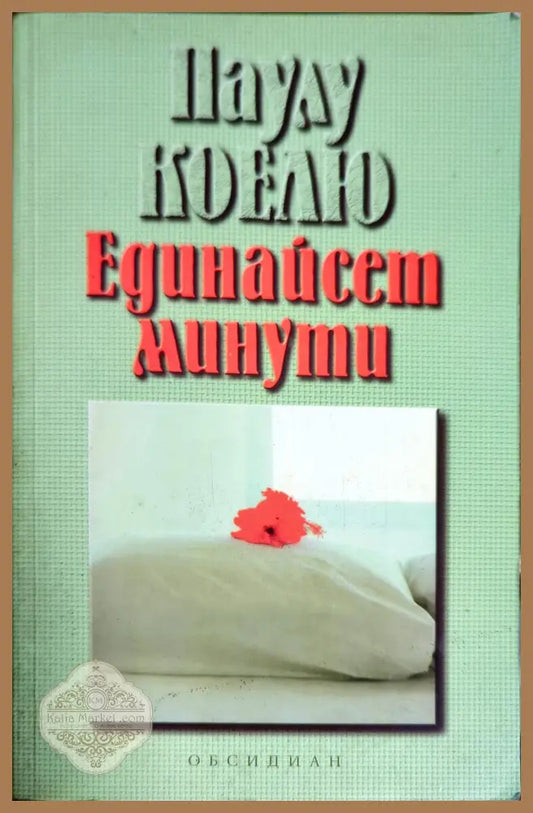 Единайсет минути - Паулу Коелю - Книги