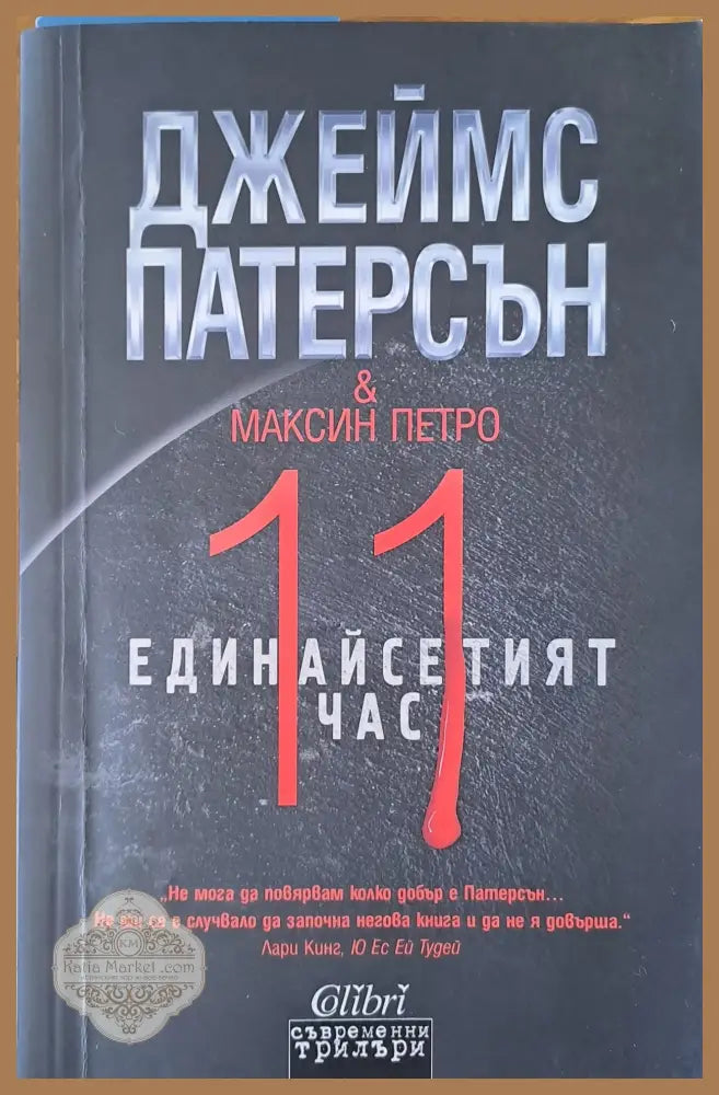 Единайсетият час - Джеймс Патерсън - Книги
