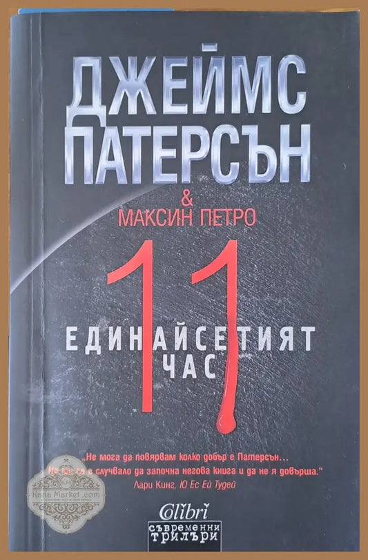 Единайсетият час - Джеймс Патерсън - Книги