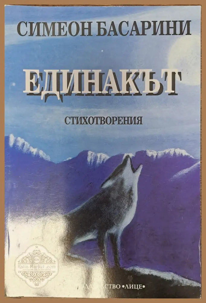 Единакът - Симеон Басарини - Книги