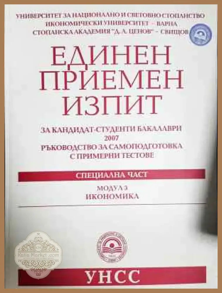 Единен приемен изпит за кандидат-студенти бакалаври 2007: Ръководство за самоподготовка с примерни тестове - Специална