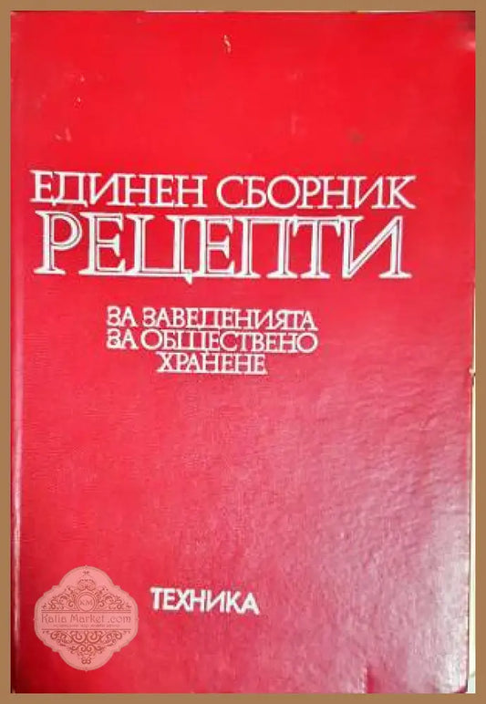 Единен сборник рецепти за заведенията за обществено хранене - Сборник - Книга