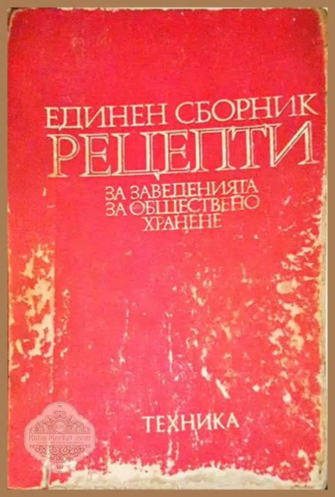 Единен сборник рецепти за заведенията за обществено хранене - Сборник - Книги