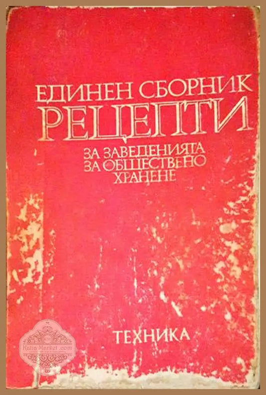 Единен сборник рецепти за заведенията за обществено хранене - Сборник - Книги