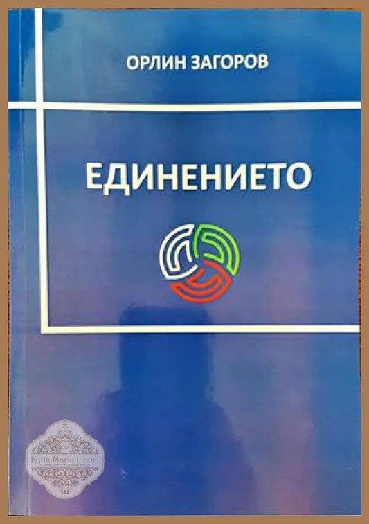 Единението - Орлин Загоров - Книги