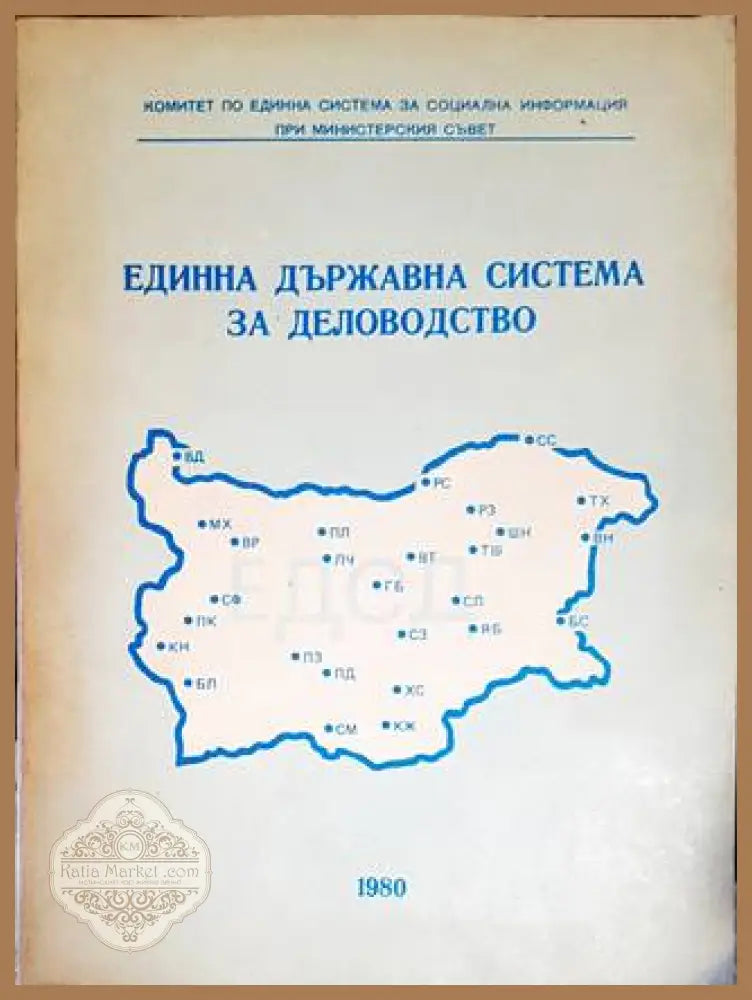 Единна държавна система за деловодство - Колектив - Книги