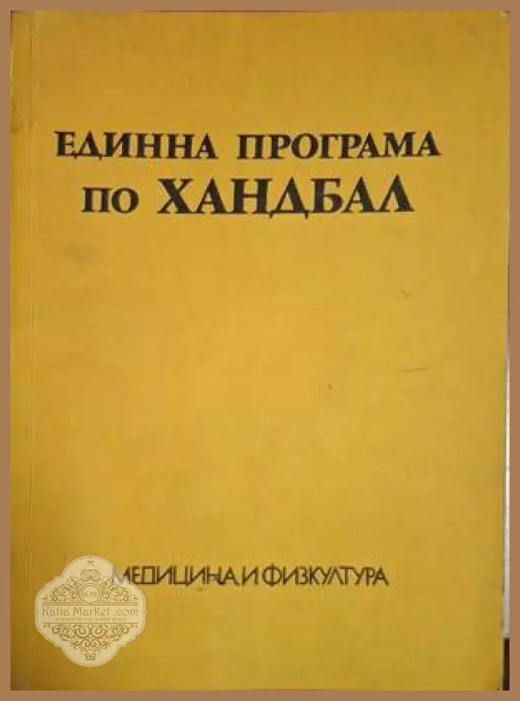 Единна програма по хандбал