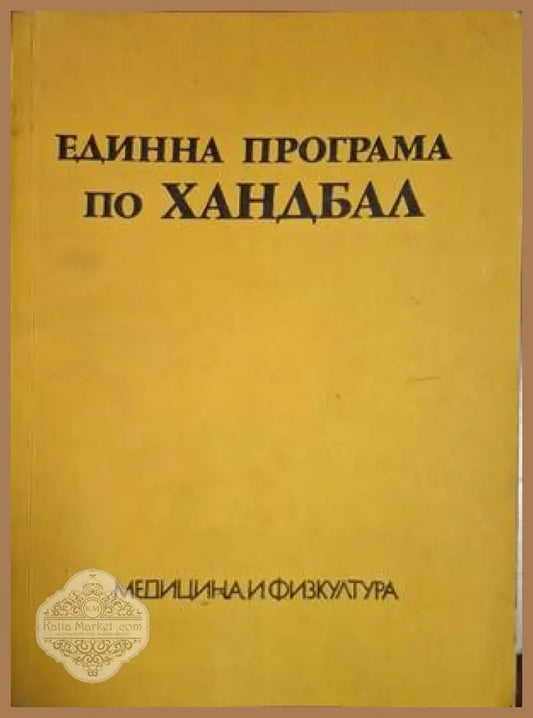Единна програма по хандбал
