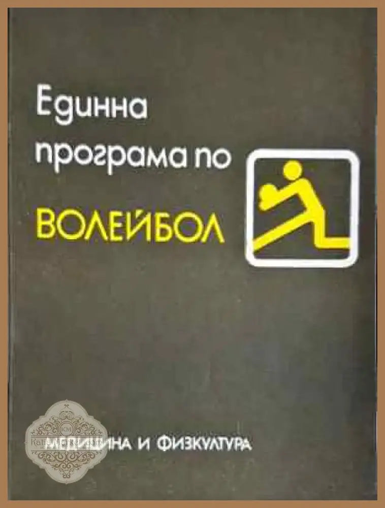 Единна програма по волейбол (1077) - Книга