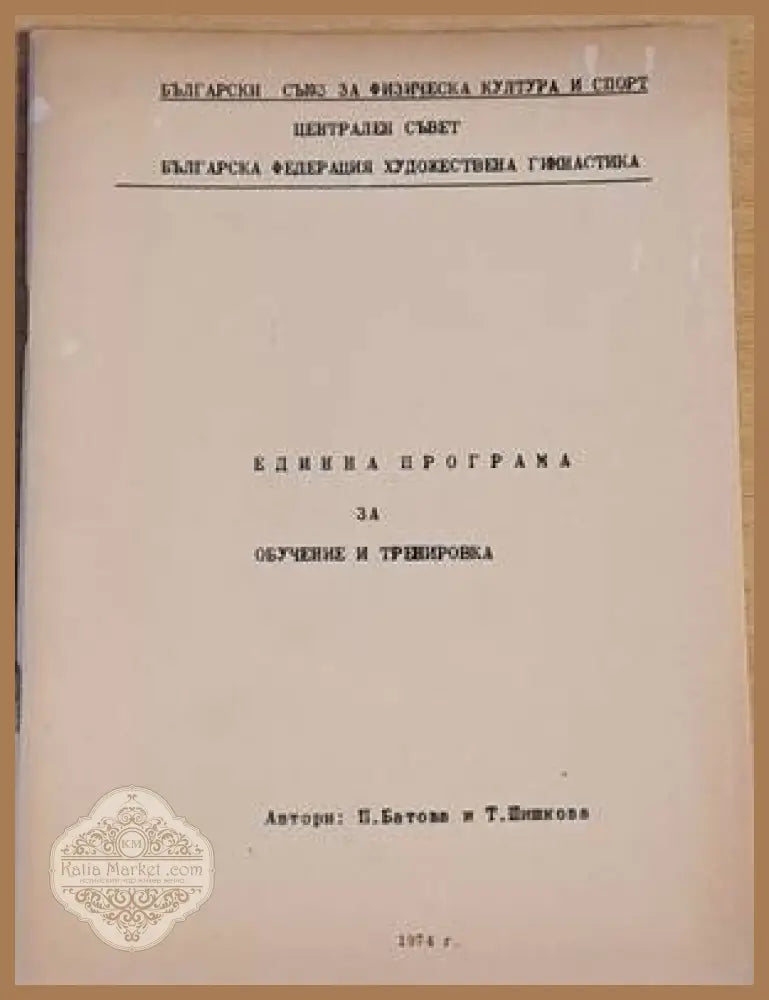 Единна програма за обучение и тренировка - П. Батова Т. Шишкова - Книги