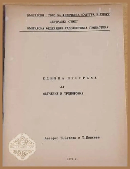 Единна програма за обучение и тренировка - П. Батова Т. Шишкова - Книги
