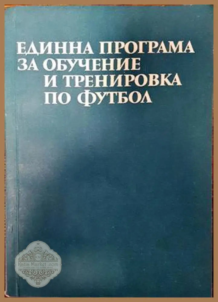 Единна програма за обучение и тренировка по футбол - Никола Аладжов - Книги