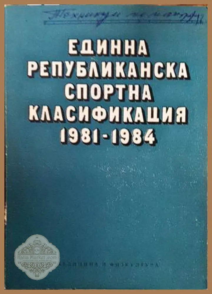 Единна републиканска спортна класификация 1981-1984 - Книги