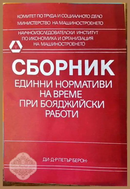Единни нормативи на време при бояджийски работи-сборник - Авторски колектив - Книги