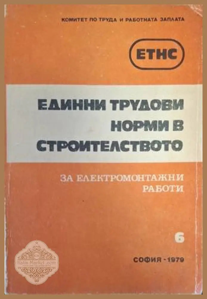 Единни трудови норми в строителството