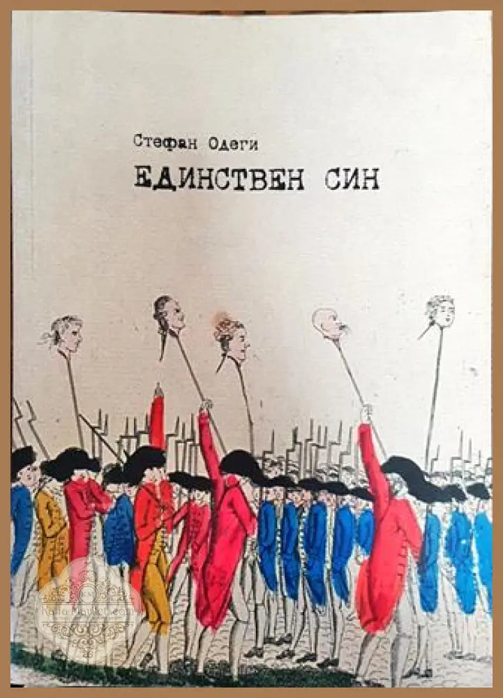 Единствен син - Стефан Одеги - Стефан Одеги - Книга