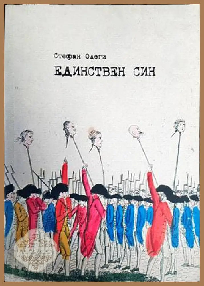 Единствен син - Стефан Одеги - Книги