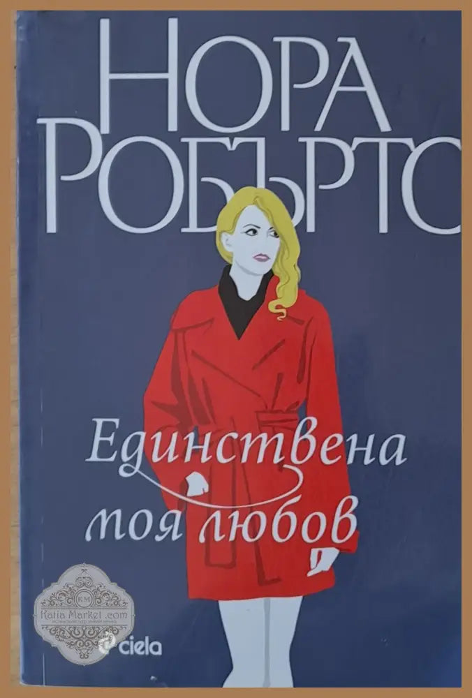 Единствена моя любов - Нора Робъртс - Книги