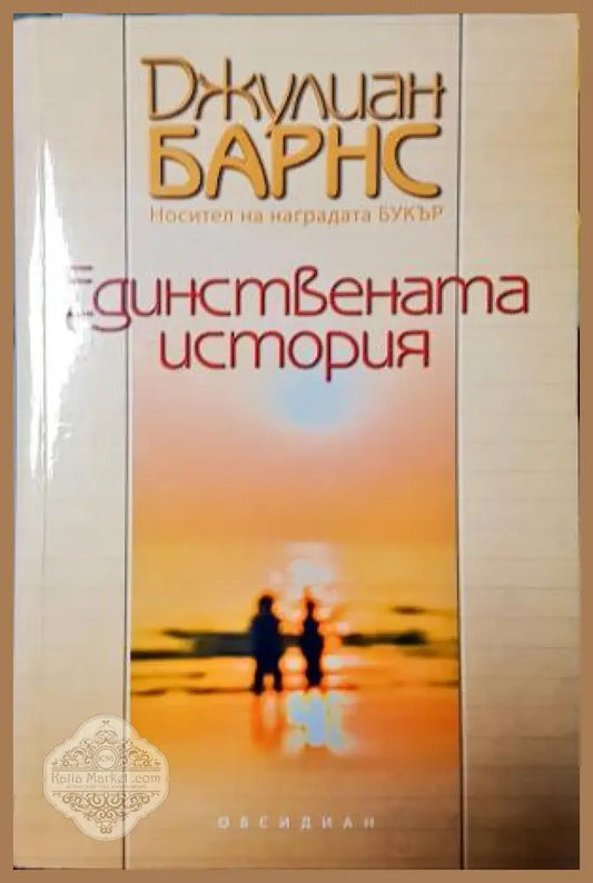 Единствената история - Джулиан Барнс