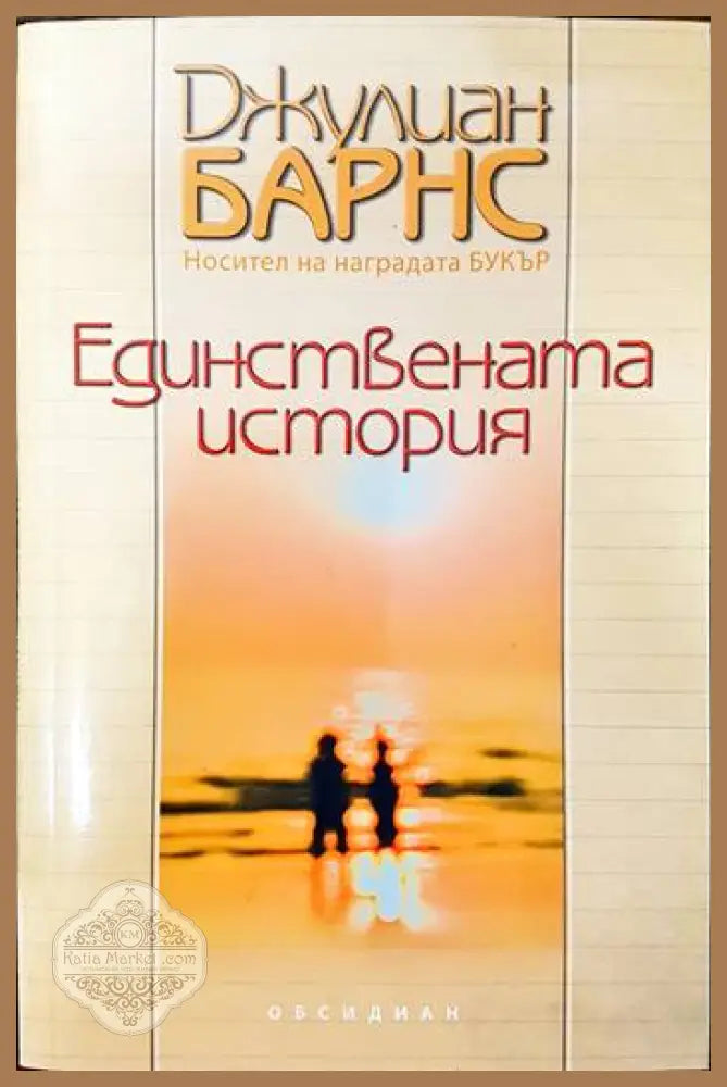 Единствената история - Джулиан Барнс - Книги