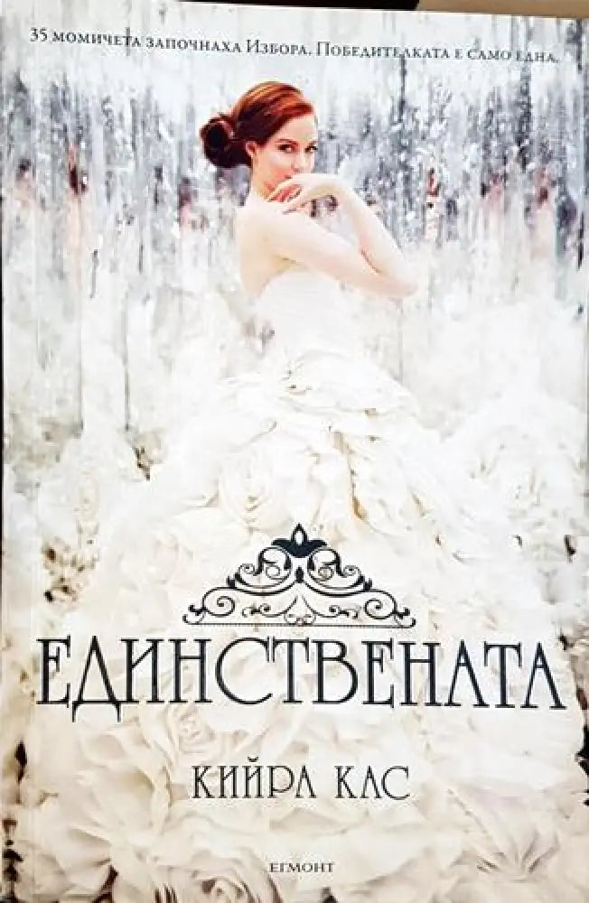 Единствената - Кийра Кас (1814) - Книга