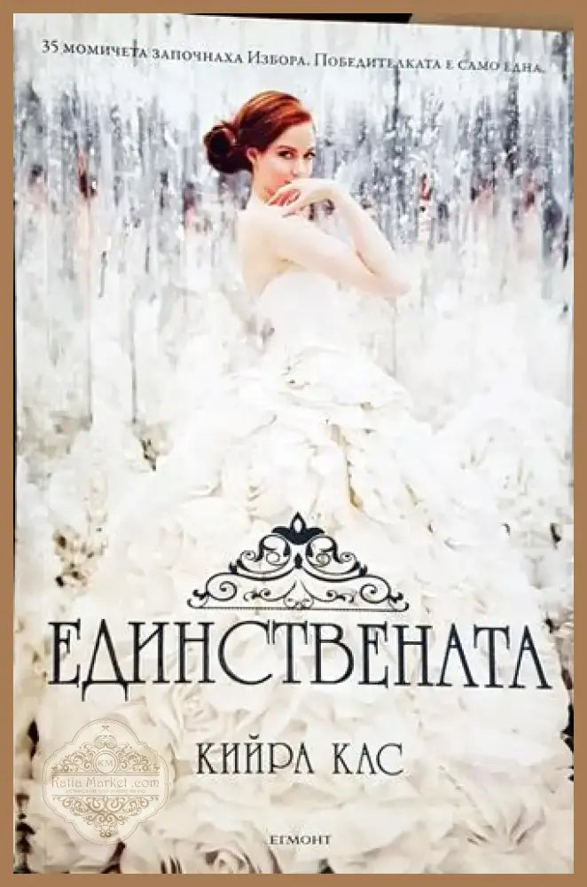 Единствената - Кийра Кас (1814) - Книга