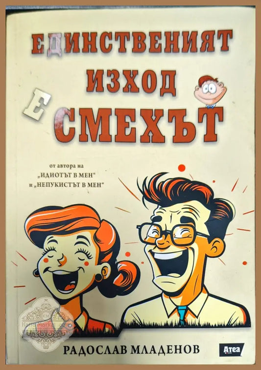 Единственият изход е смехът - Радослав Младенов - Книги