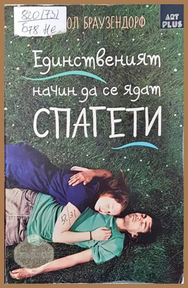 Единственият начин да се ядат спагети - Никол Браузендорф - Книги